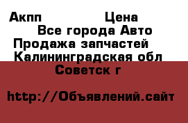 Акпп Acura MDX › Цена ­ 45 000 - Все города Авто » Продажа запчастей   . Калининградская обл.,Советск г.